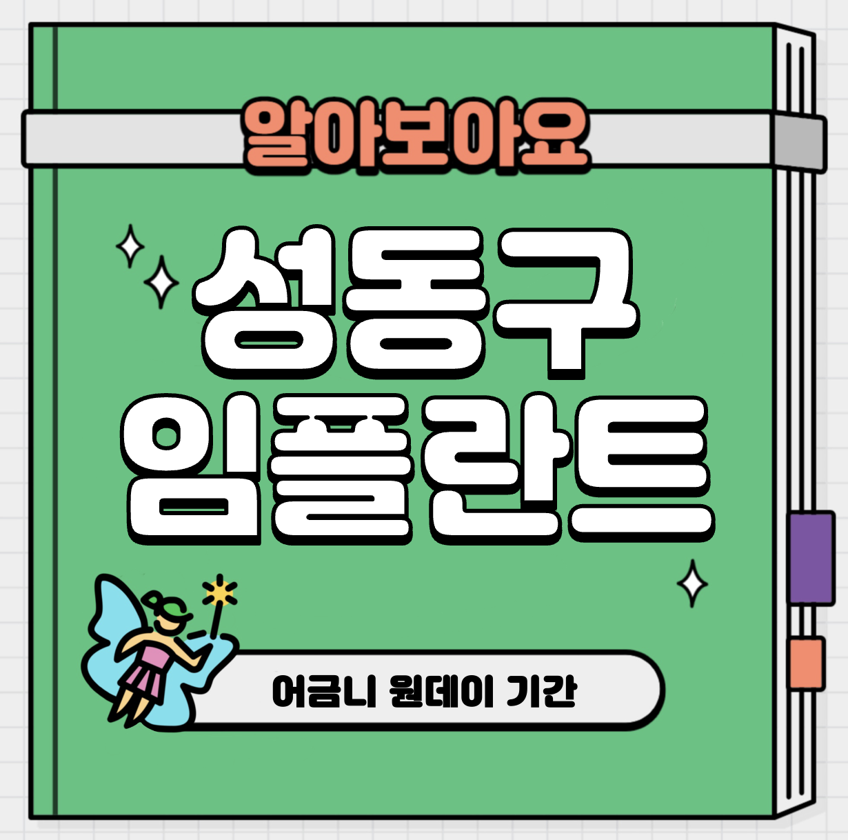 This is 성동구 임플란트 가격 추천 치과 &#124; 어금니 원데이 기간