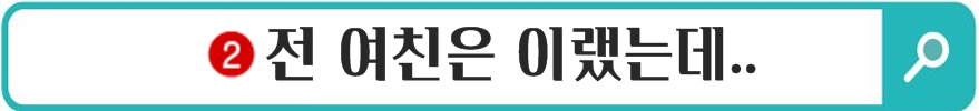 남자가 여자친구에게 절대 해서는 안 되는 말 TOP 5 남자가 여자친구에게 절대 해서는 안 되는 말 Top 5