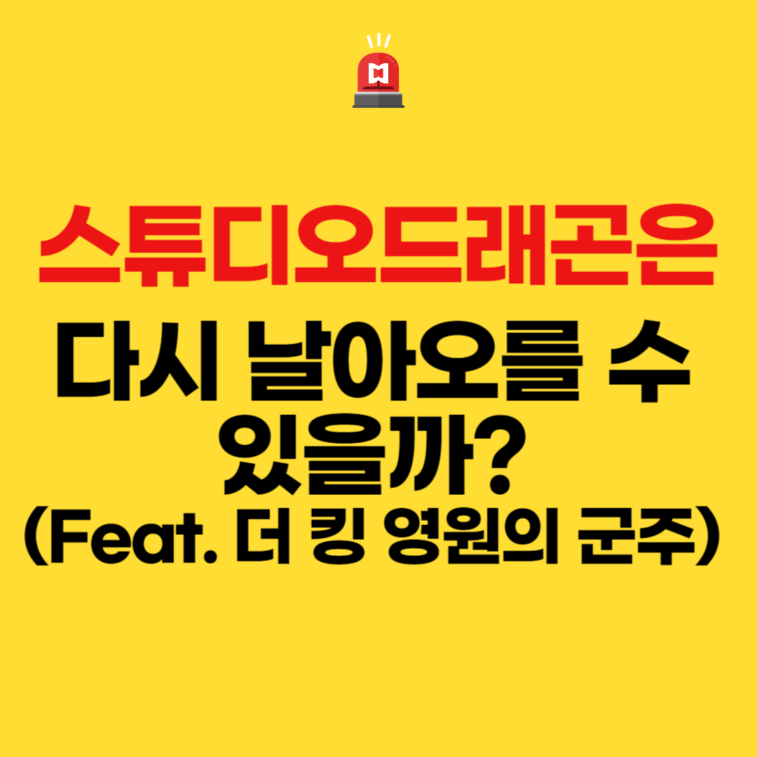  스튜디오드래곤 다시 날아오를 수 있을까?(Feat. 더 킹 영원의 군주)