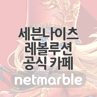  세븐나이츠 레볼루션 공식 카페 찾아가기
