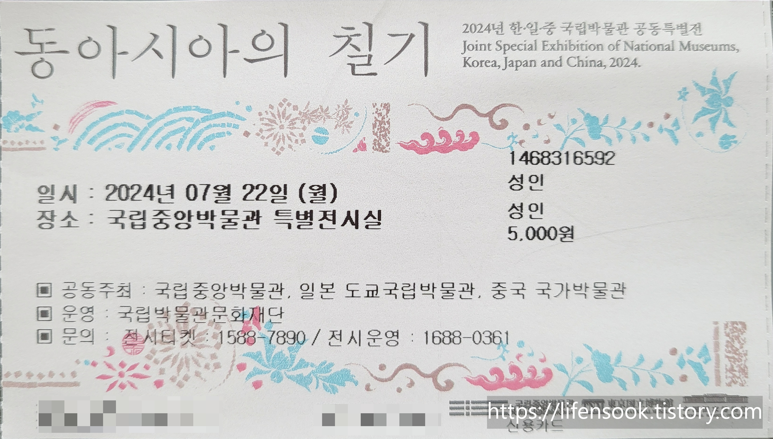 동아시아의 칠기 입장권