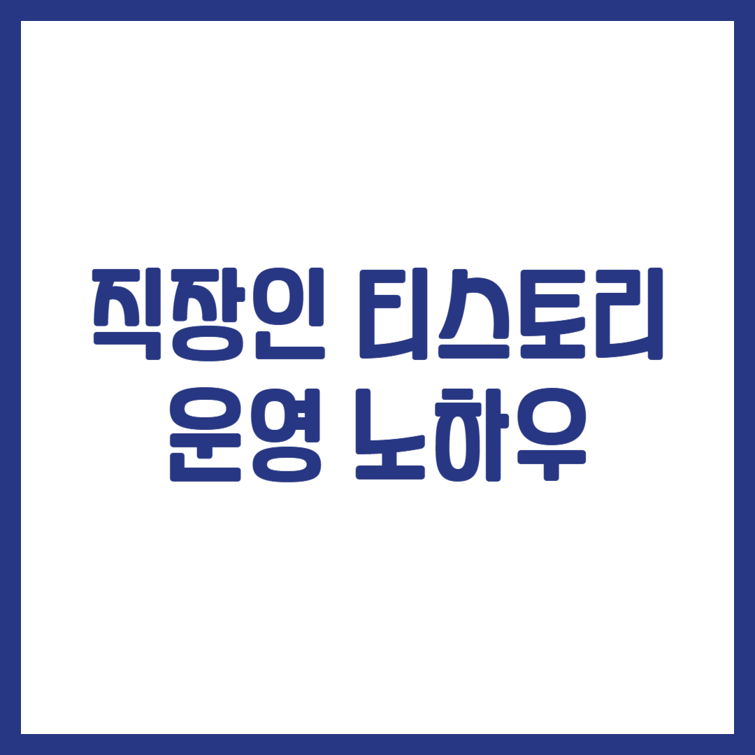 직장인 티스토리 운영 노하우