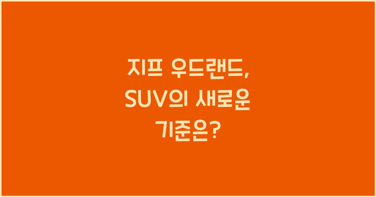 지프 우드랜드