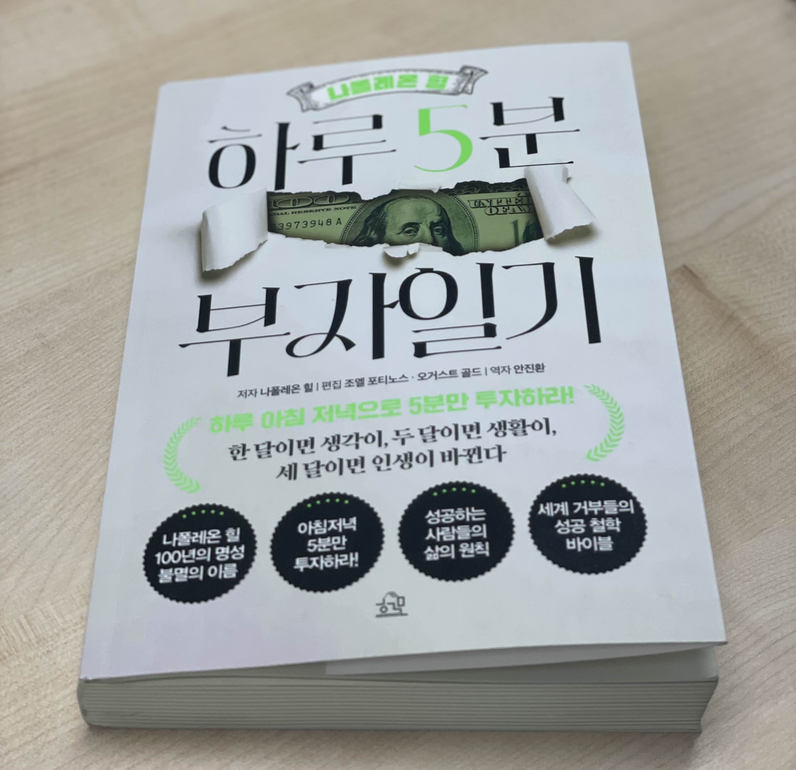 한달이면 생각이, 두달이면 생활이, 세달이면 인생이 바뀐다. 하루 5분 부자일기, 나폴레온 힐