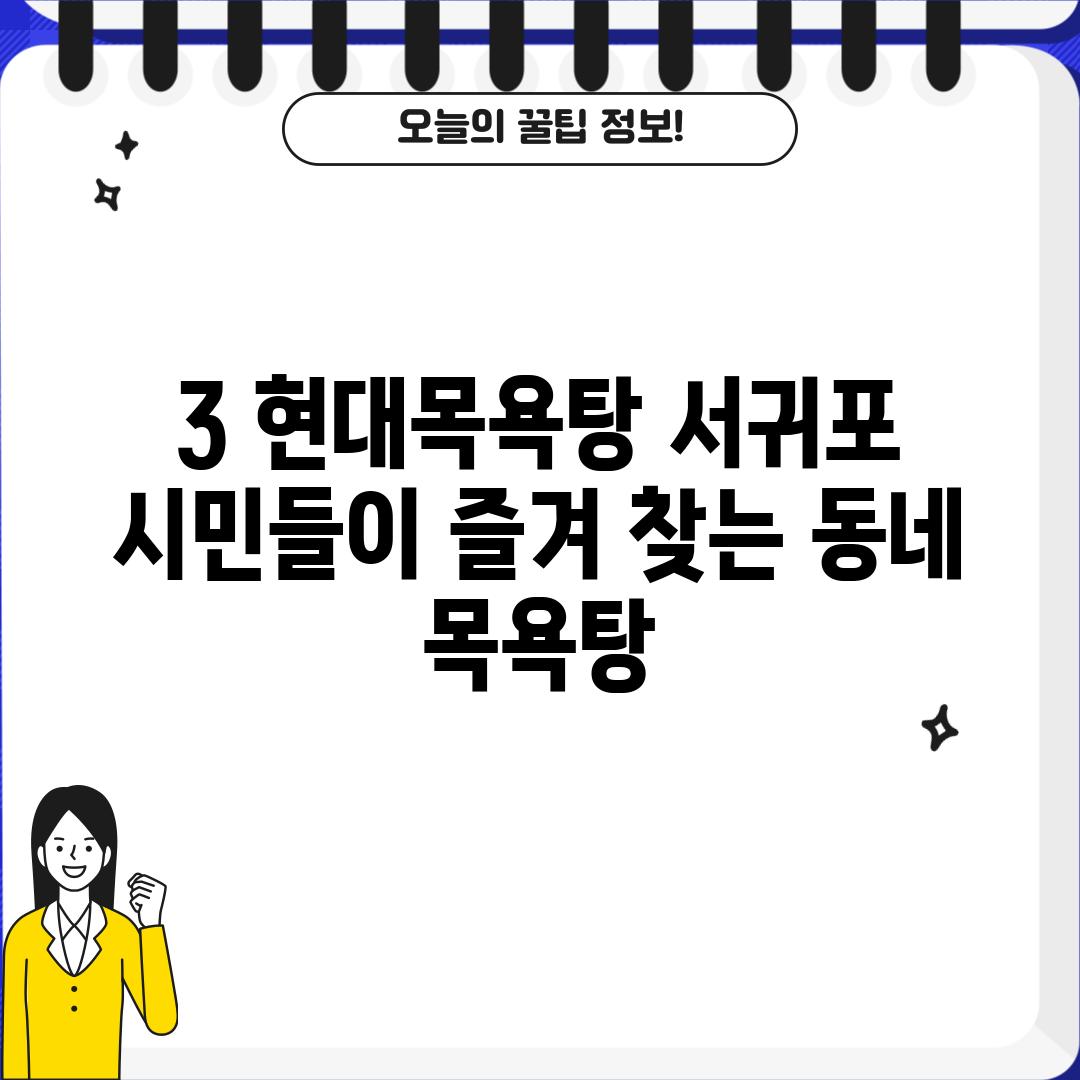 3. 현대목욕탕: 서귀포 시민들이 즐겨 찾는 동네 목욕탕