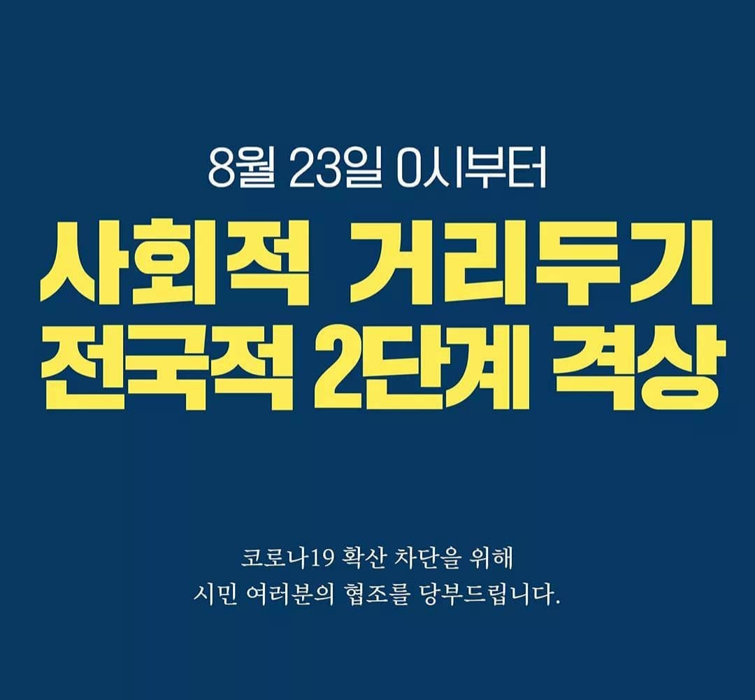  사회적 거리두기 2단계 격상