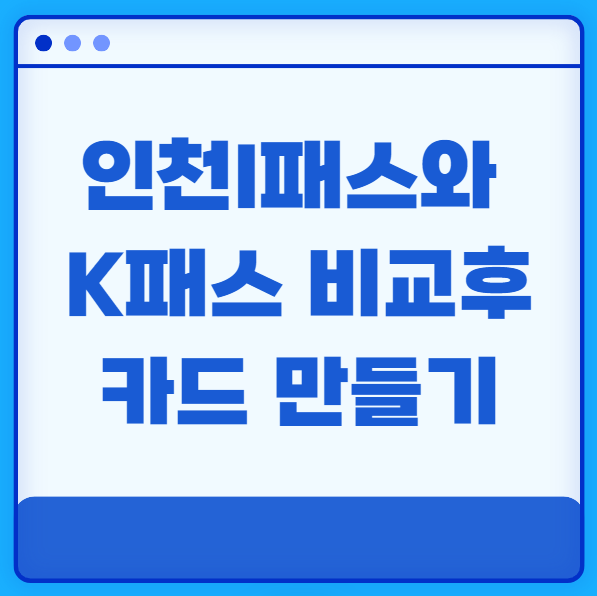 인천I패스와 K패스 비교후 카드 만들기