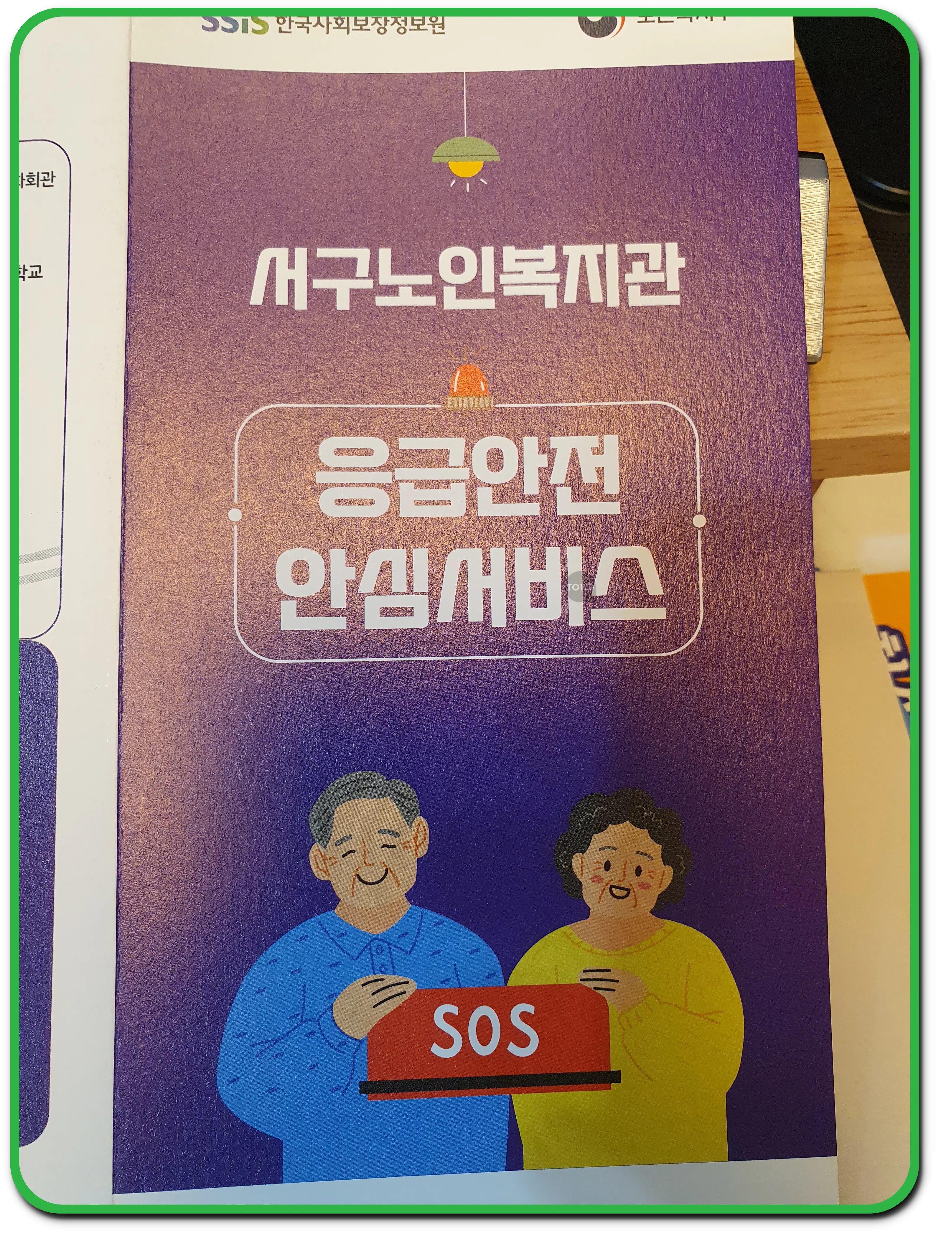 한국사회보장정보원응급안전안심서비스