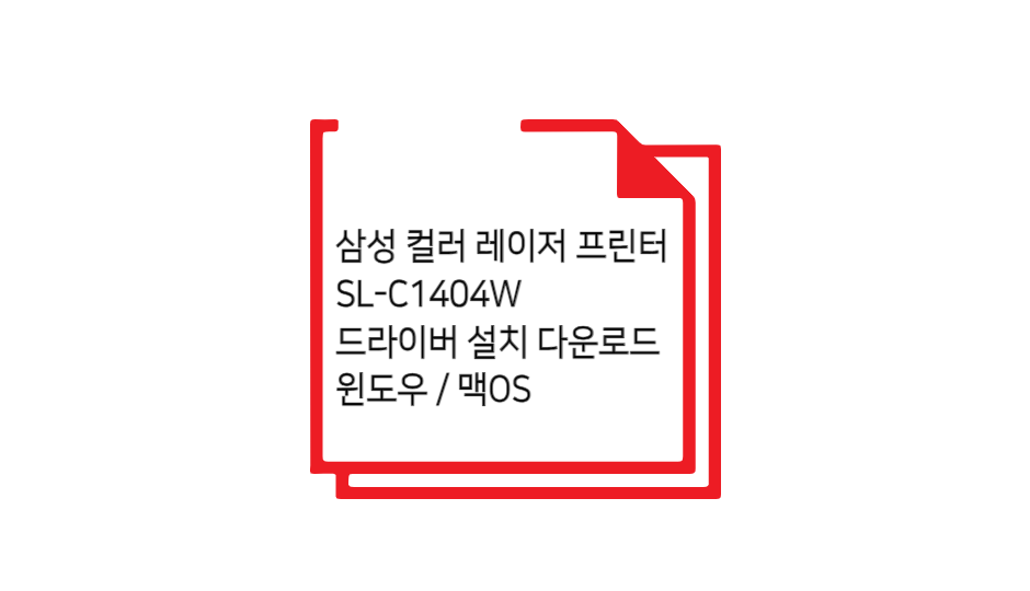 삼성 SL-C1404W 모델 드라이버 설치 글 섬네일