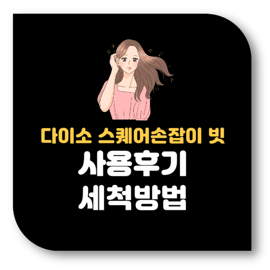 다이소 엉킨머리용 빗