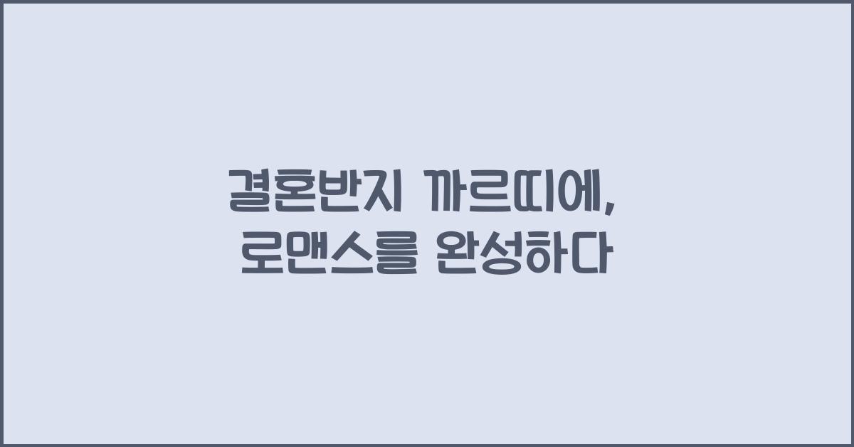 결혼반지 까르띠에
