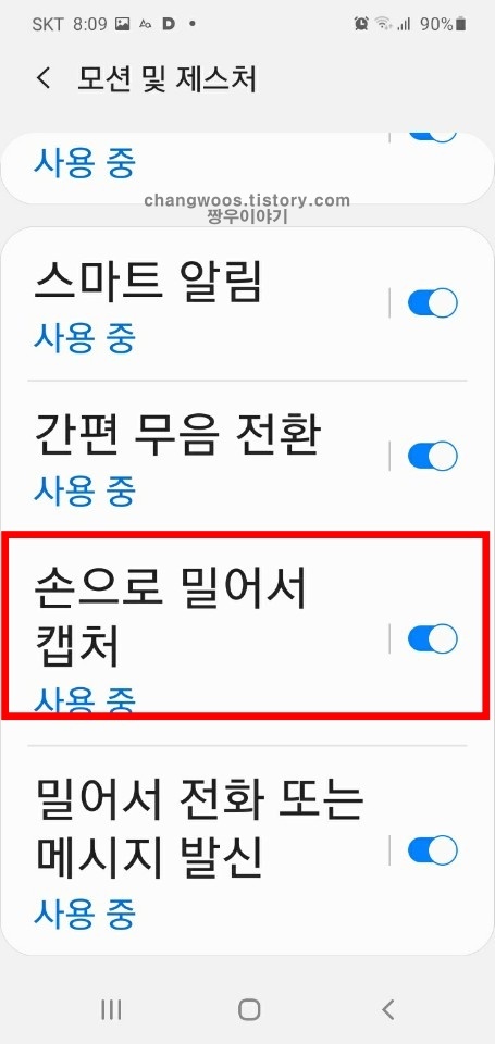 갤럭시 스마트폰 손날캡쳐방법 4