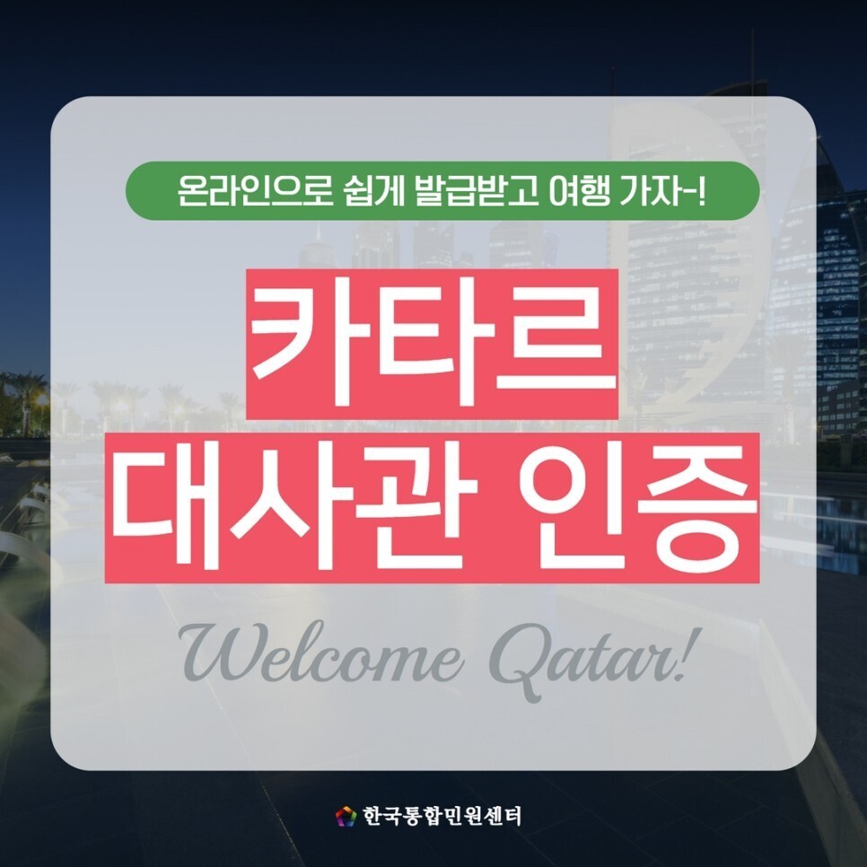  카타르대사관인증 온라인으로 쉽게 발급받고 여행 가자!