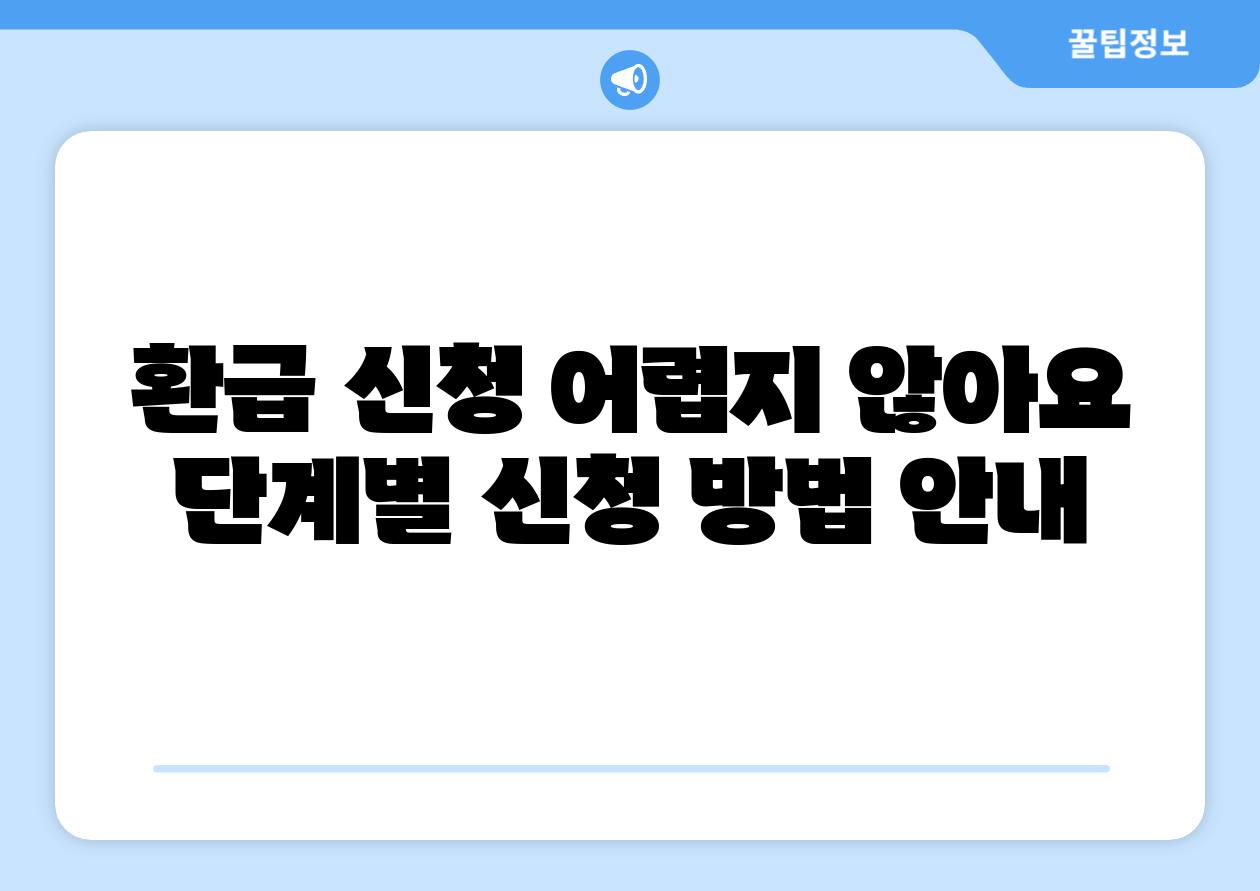 환급 신청 어렵지 않아요 단계별 신청 방법 공지
