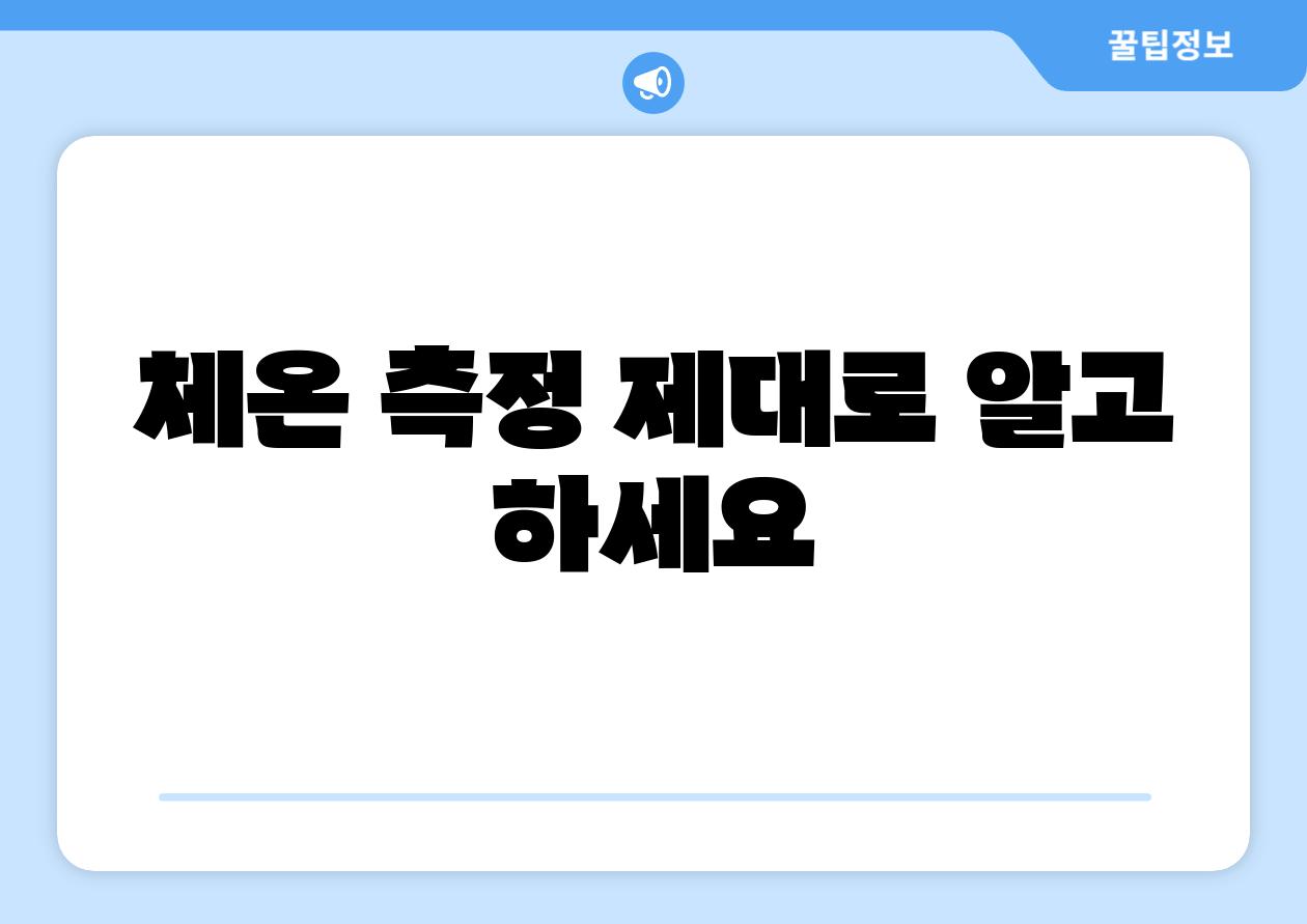 체온 측정 제대로 알고 하세요