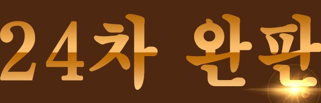 24일 품절