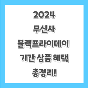 2024-무신사-블랙프라이데이-기간-썸네일