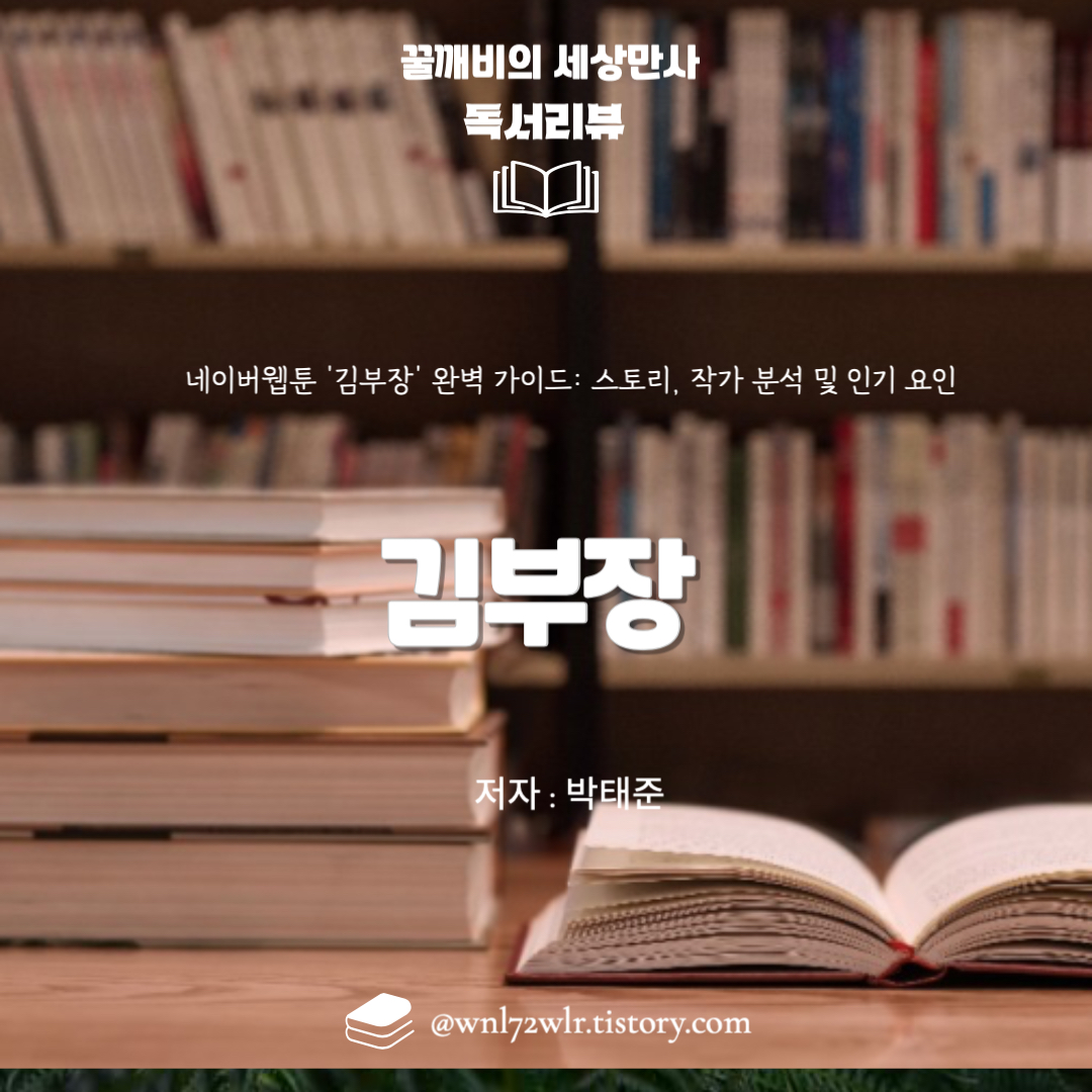 네이버웹툰 '김부장' 완벽 가이드: 스토리, 작가 분석 및 인기 요인