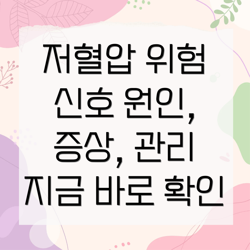 저혈압