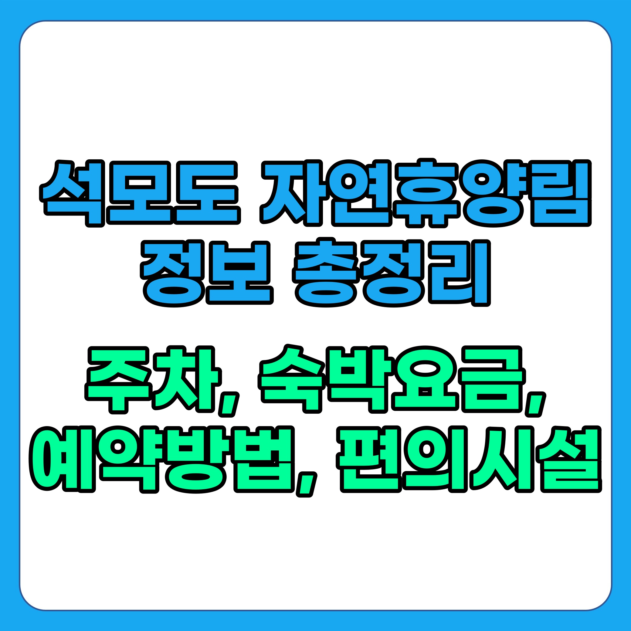 석모도 자연휴양림 예약방법, 요금, 주차, 시설 정보 총정리