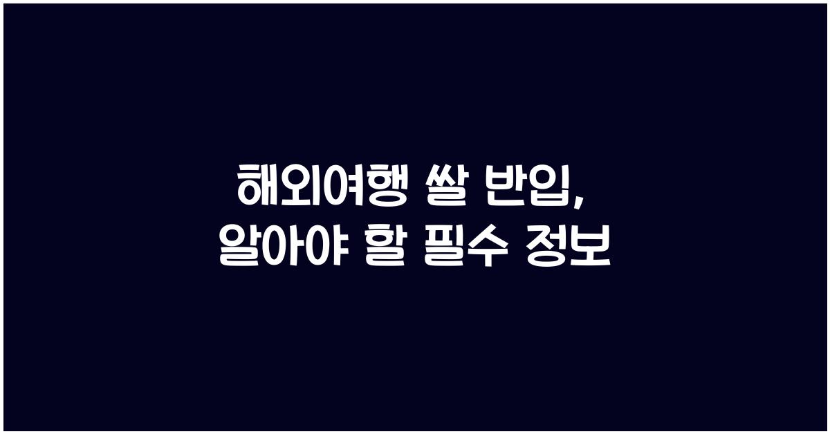 해외여행 쌀 반입