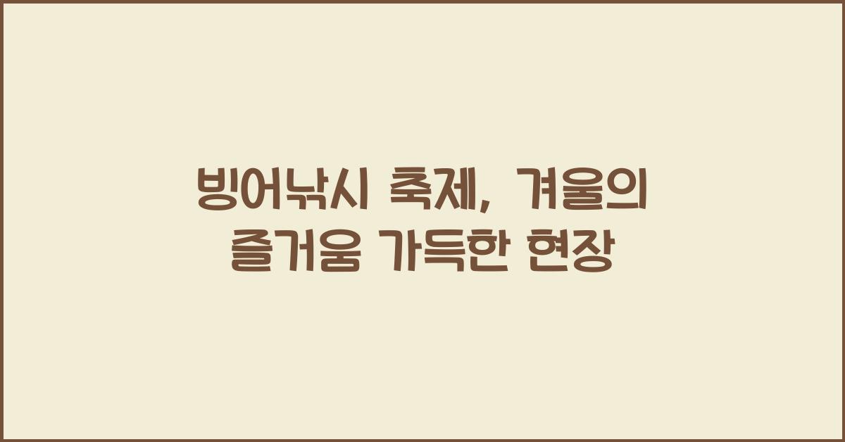 빙어낚시 축제