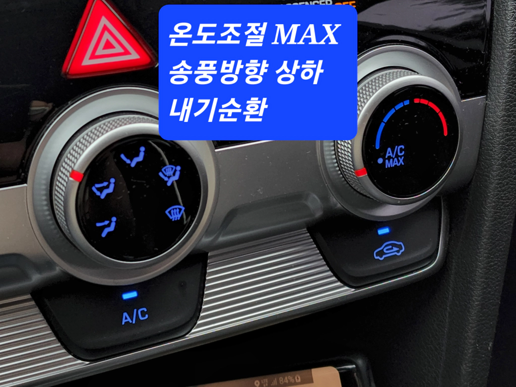 온도조절 MAX&#44; 송풍방향 일반인 경우 내기순환만 가능