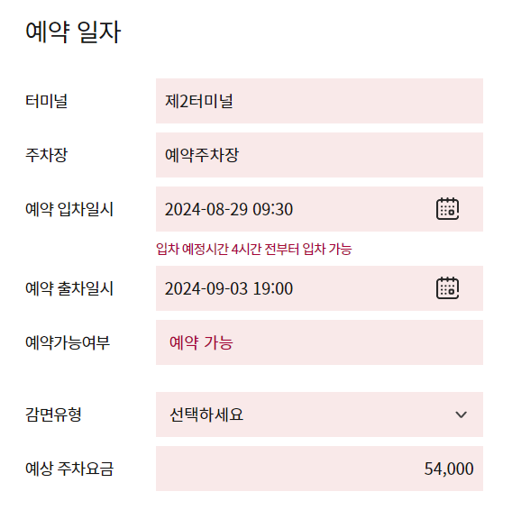 인천공항 제2여객터미널 장기주차장 예약