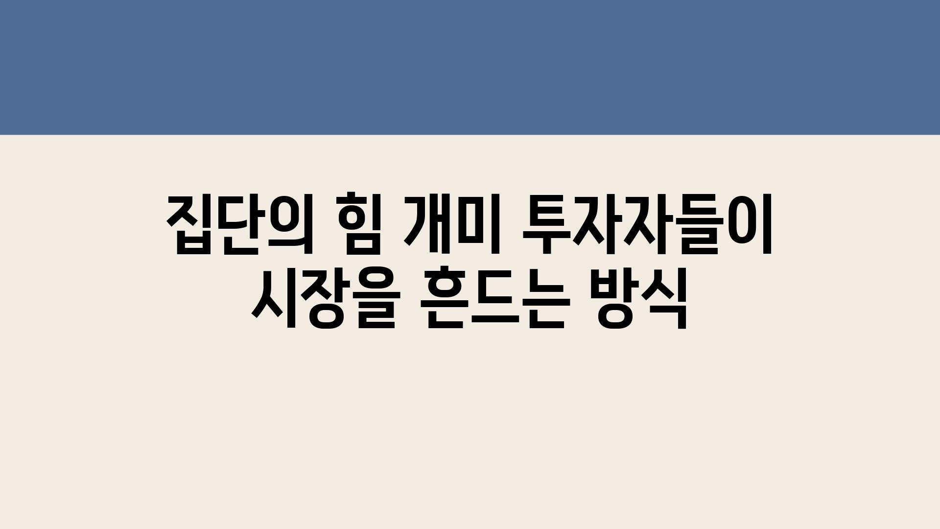 집단의 힘 개미 투자자들이 시장을 흔드는 방식