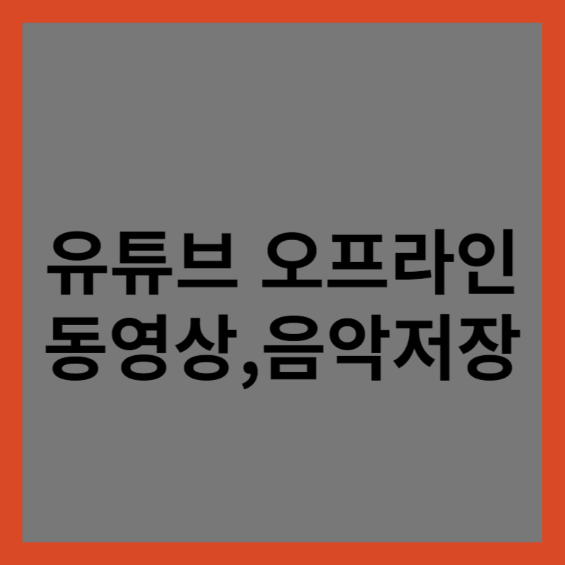 유튜브 동영상저장