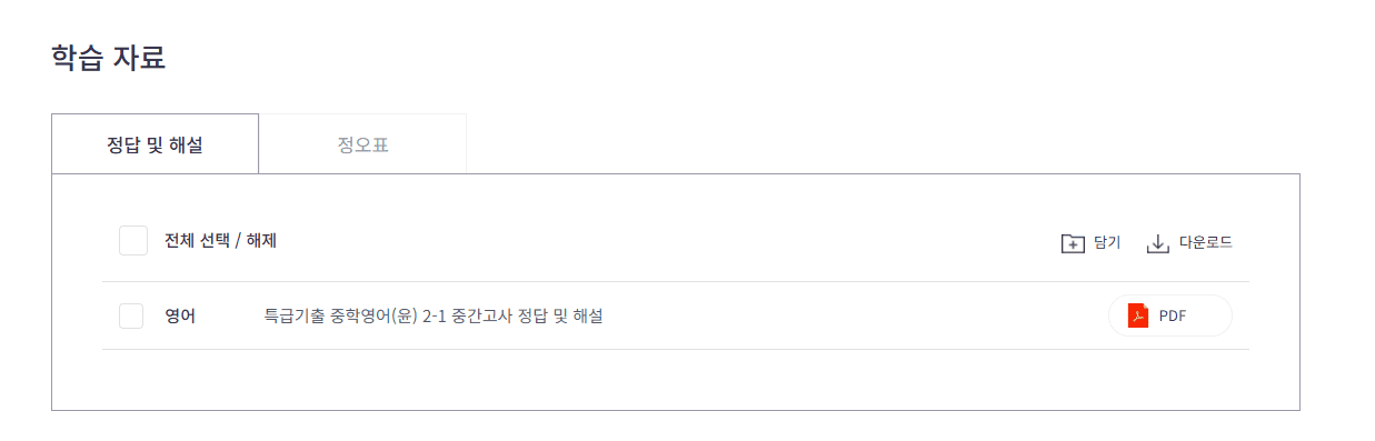 특급기출 중학 영어 2-1 윤정미 답지(중간고사) 다운로드