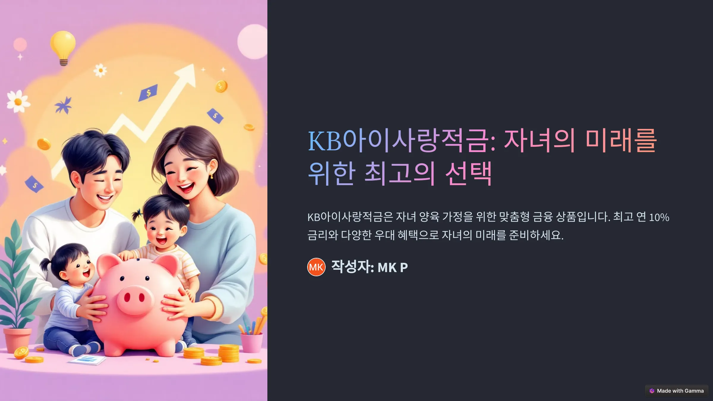 KB아이사랑적금 이란