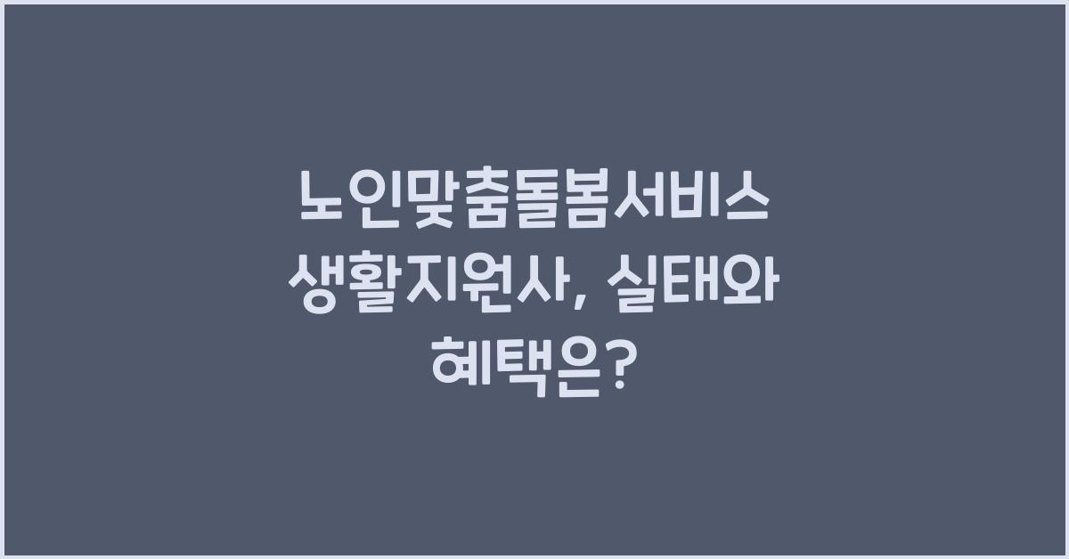 노인맞춤돌봄서비스 생활지원사