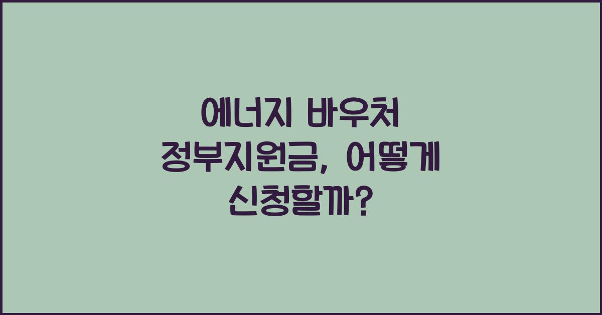 에너지 바우처 정부지원금