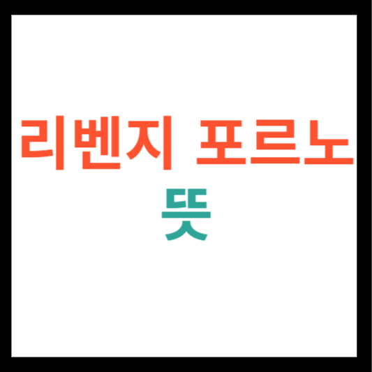 리벤지 포르노 뜻