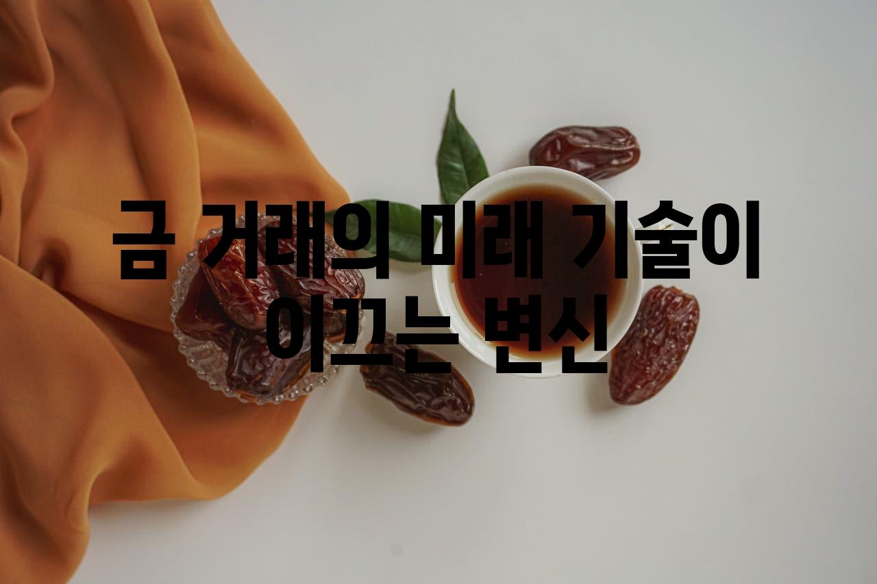 금 거래의 미래| 기술이 이끄는 변신