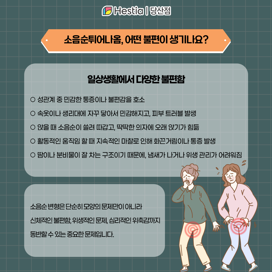 소음순돌출 어떤 불편함이 생기나요?