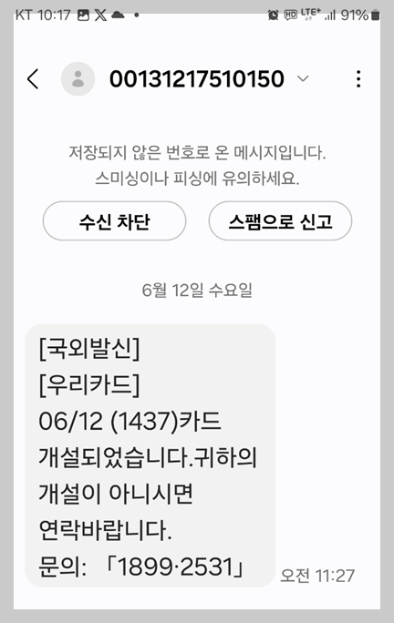 우리카드 개설 알림문자 스팸