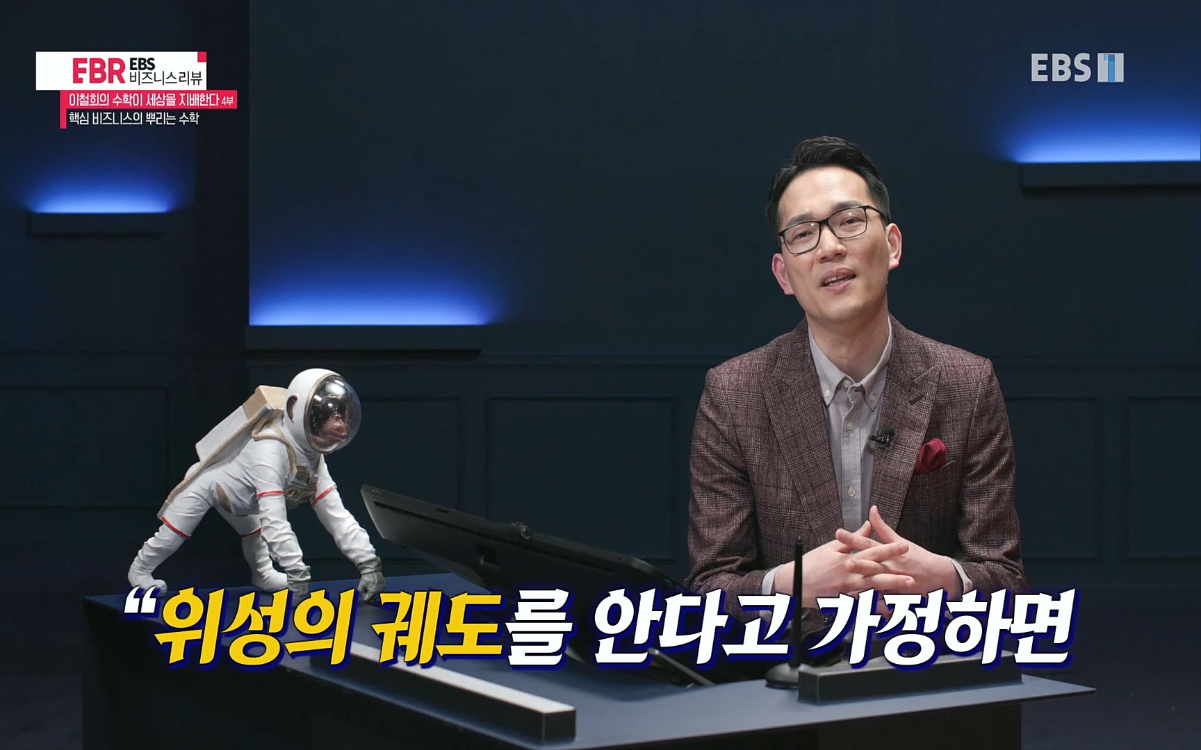 EBR - EBS Business Review이철희의 수학이 세상을 지배한다 - 4부 핵심 비즈니스의 뿌리는 수학.mp4_20220719_202913.499.jpg