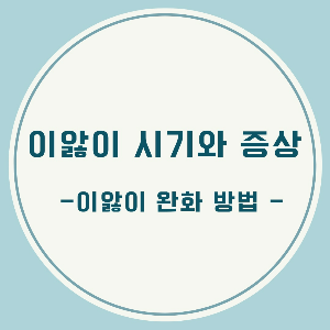 이앓이시기