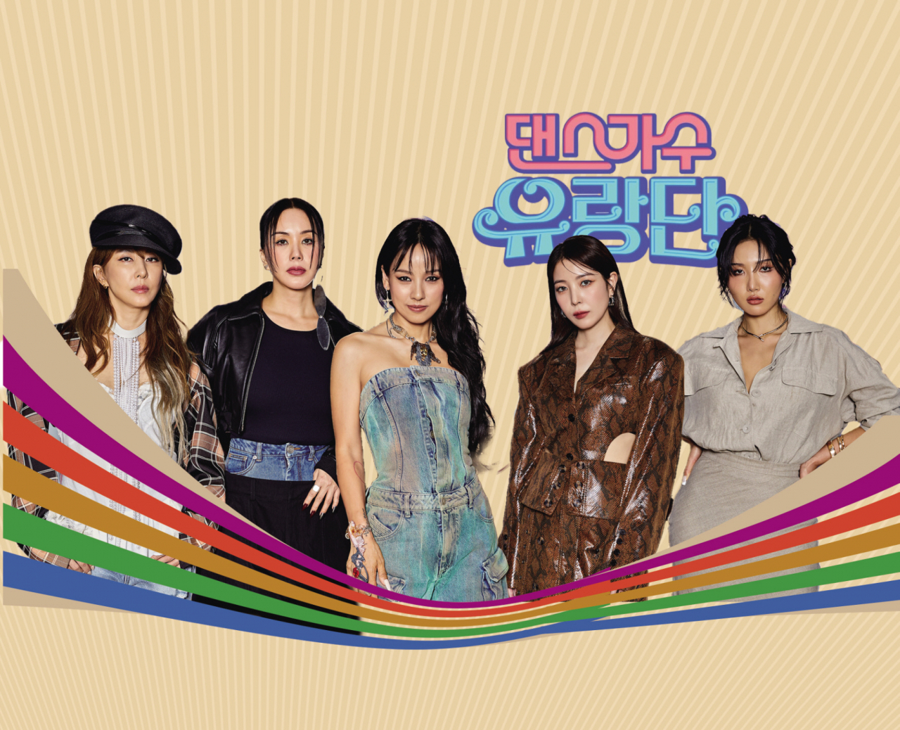  요즘 즐겨보는 프로그램 <댄스가수 유랑단>, <뿅뿅 지구오락실 2>