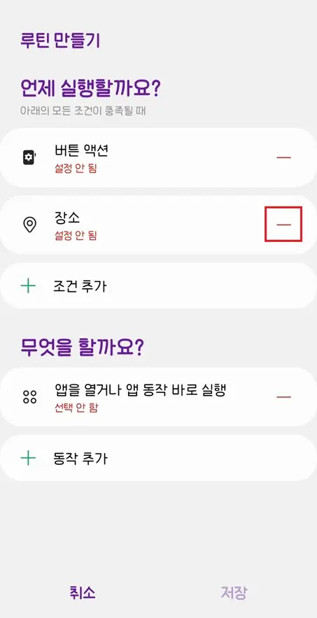 갤럭시-굿락-루틴만들기-장소-제거