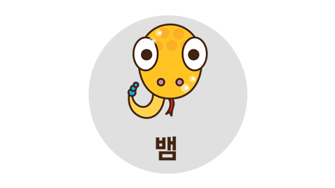  뱀띠 운세 2021년 신축년