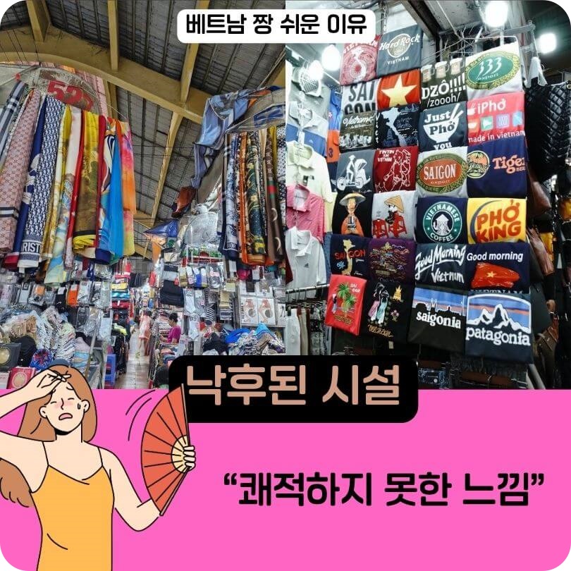 벤탄시장의_낙후된_시설