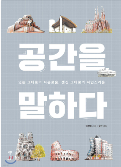 공간을 말하다