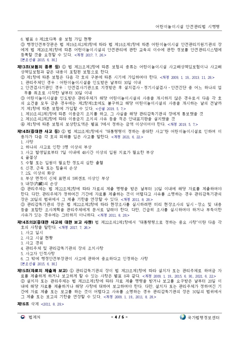  어린이놀이시설 안전관리법 시행령[시행 2022. 6. 23.]