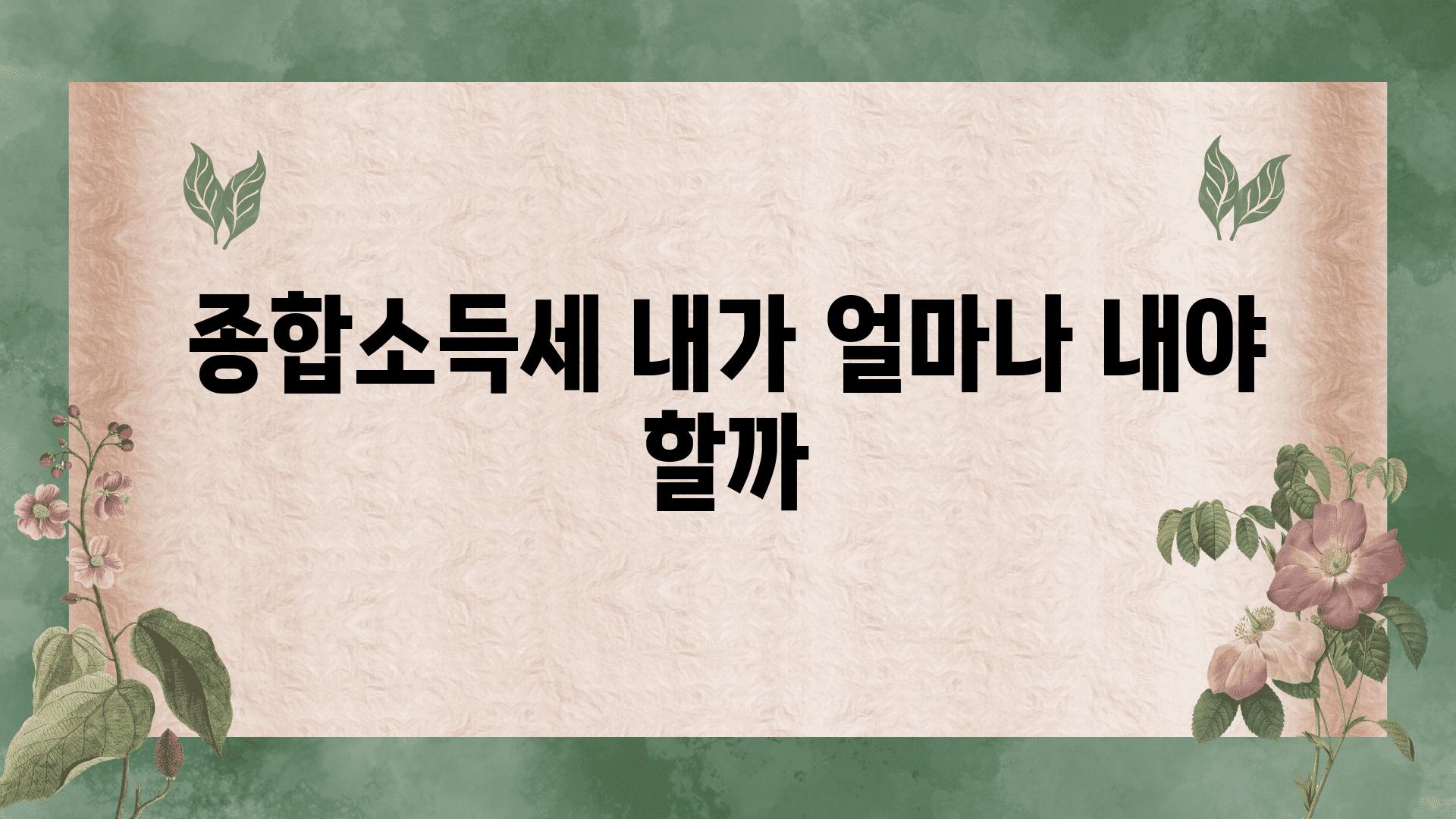 종합소득세 내가 얼마나 내야 할까