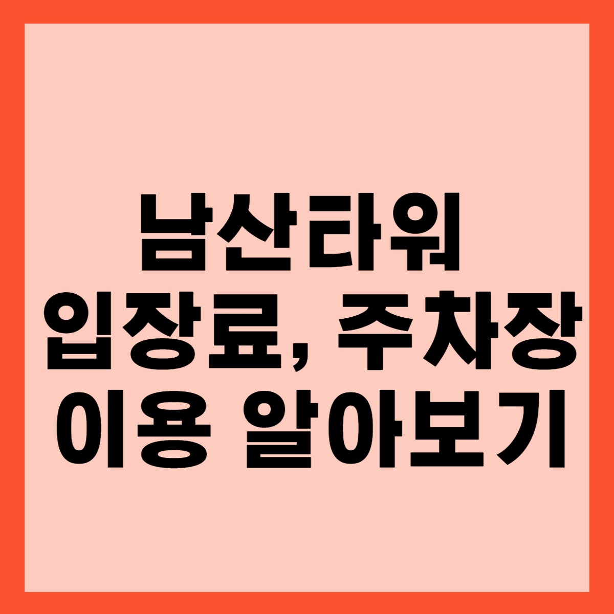 남산타워 입장료 및 주차장 이용 안내