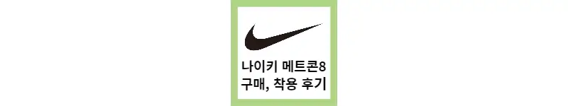 나이키 메트콘8 구매&#44; 착용 후기