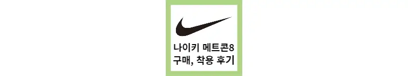  나이키 메트콘8 구매, 후기